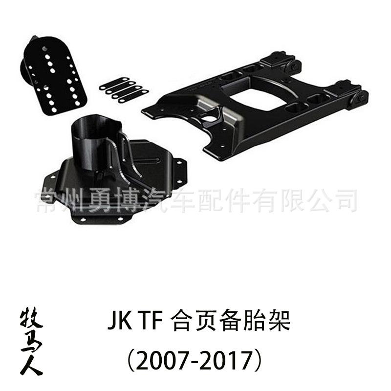 牧马人2007-2017JK改装加装TF合页备胎架金属铝铁黑色支架