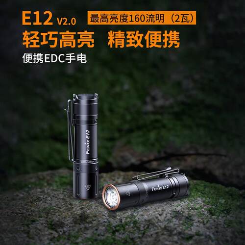 FENIX菲尼克斯E12 V3.0高亮长续航通勤家用AA电池便携EDC小手电筒