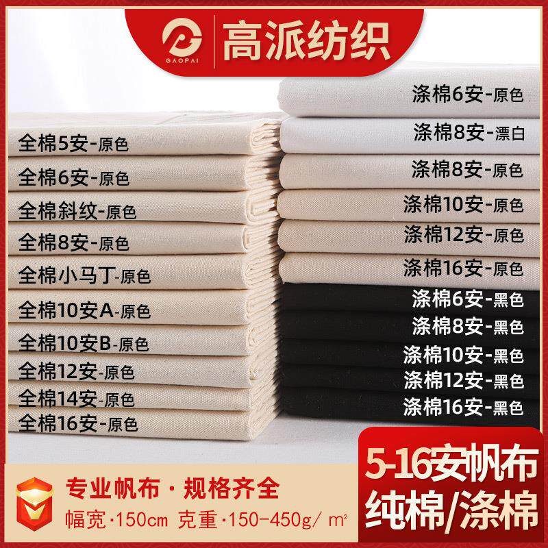 现货全棉涤棉5安6安8安10安12安14安16安帆布布料粗布坯布面料