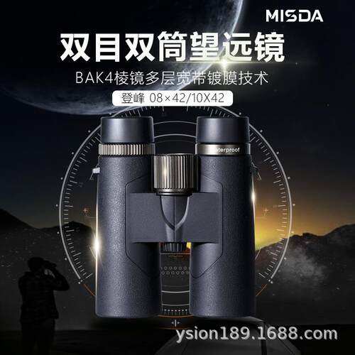 MISDA迈视达登峰系列双筒望远镜0842高清1050林业巡线手持便携
