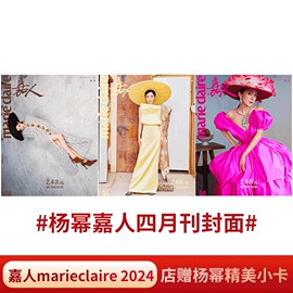 人物24年12月 杨幂封面 嘉人marie claire 2024年4月 杨幂（ 时尚芭莎/嘉人/时尚伊人/嘉人NOW杂志/红秀杂志   可选）