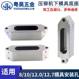 压铆机底座双工位避位下模具铆钉机固定配件适用8/10/12.0/12.7