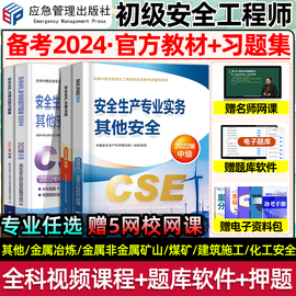 应急管理出版社2024年初级安全注册工程师教材习题集库真题，网课视频电子版，讲义刷题2024四川省浙江河北省中级注安四色笔记唐忍