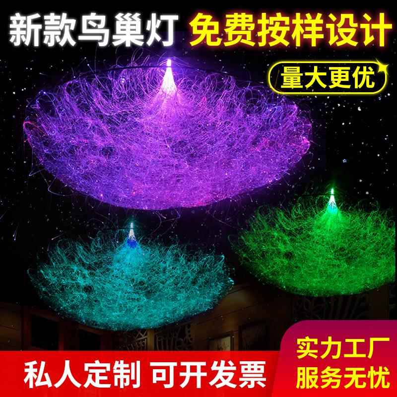 网红爆款鸟巢光纤灯创意满天星婚庆酒吧清吧氛围吊灯装饰七彩变光