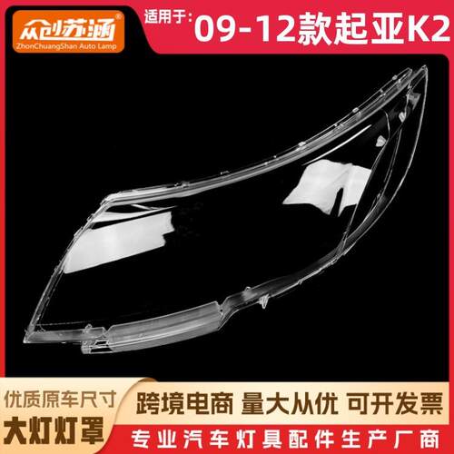 适用于09款起亚K2大灯罩101112起亚k2前灯壳透明外壳玻璃面罩