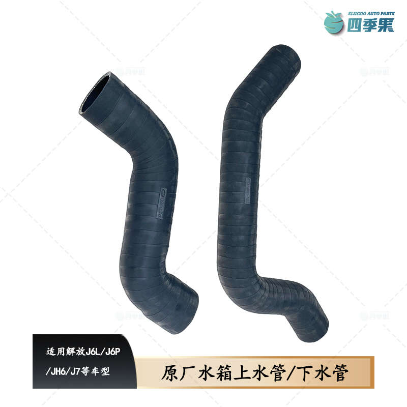 解放J6P水箱上下水管J7散热器上水管下水管J6L进出水胶管-74A原厂