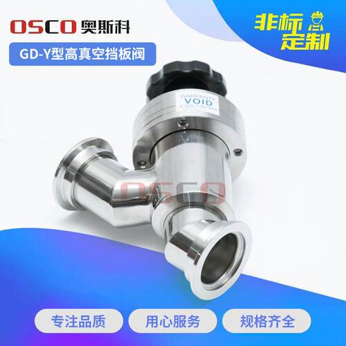 厂家供应Y型真空挡板阀GD-J型高真空角阀直通高真空挡板阀
