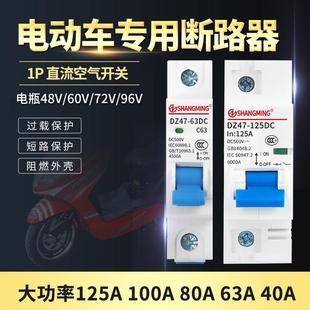 电动车专用空气开关断电器48V60V72V96V直流空开断路器40A63A100A