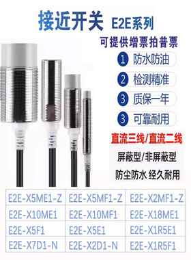 接近开关E2E-X5ME1-Z X3D1 X2D1-N X1R5E1 X10ME1 X18ME1F1传感器