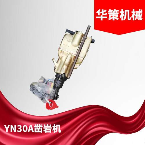 YN30A型手持式内燃凿岩机 小型汽油发动机二冲程凿岩机器