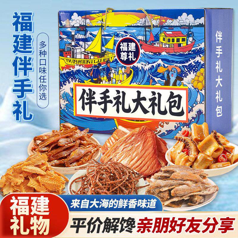福建厦门福州平谭伴手礼海鲜零食礼包鱿鱼丝鳕鱼片香辣鳗鱼丝礼盒