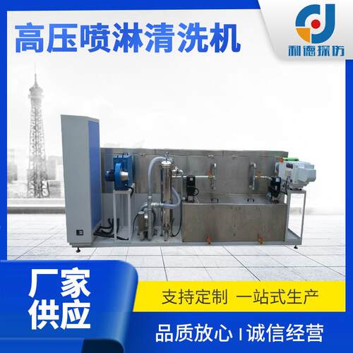 厂家供应LDQX-2型高压喷淋清洗机喷淋旋转高压清洗设备定制