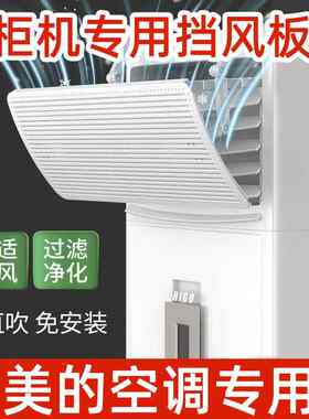 美的专用老式立式空调挡风板防直吹柜式机出风口挡冷气导风罩遮风