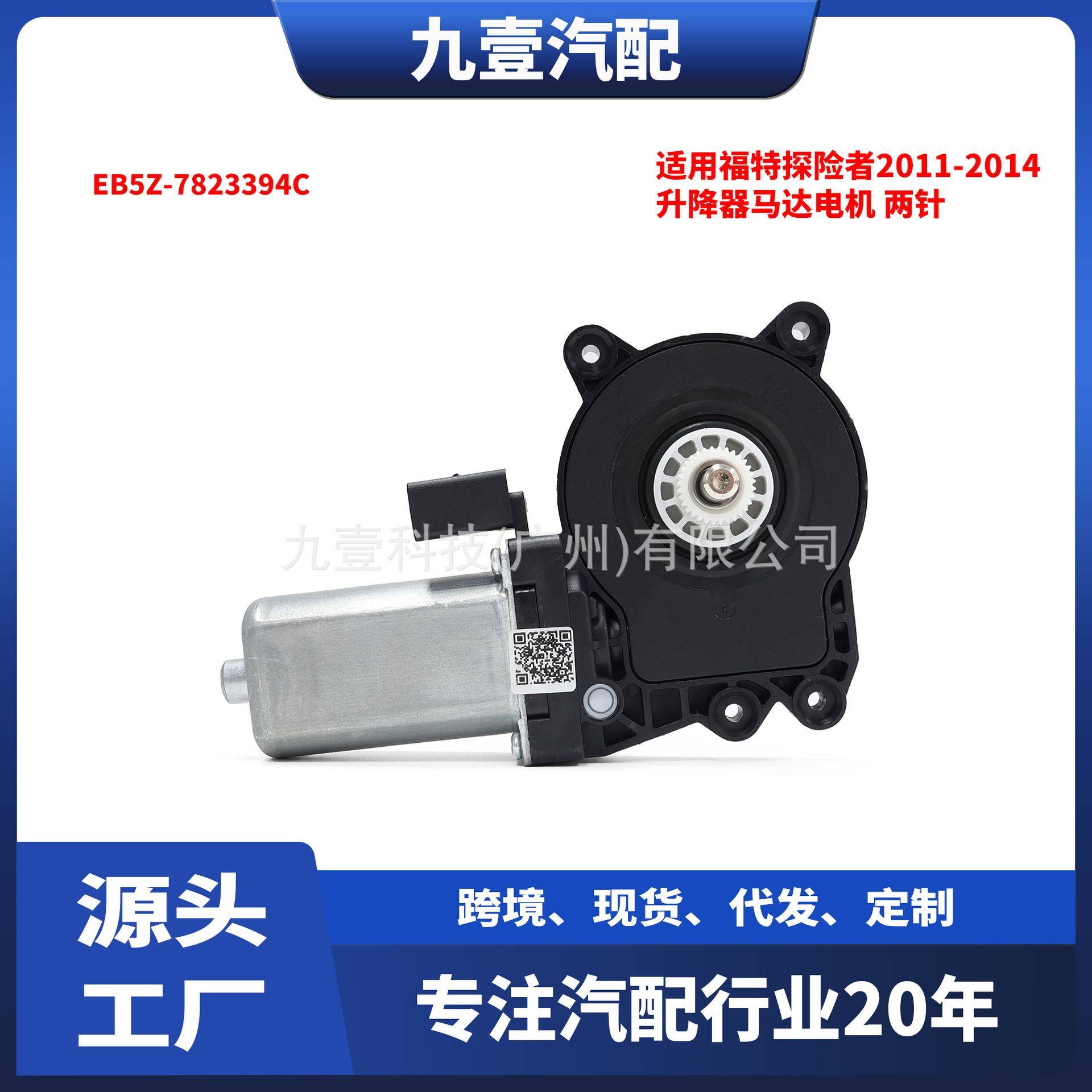 适用福特探险者2011-2014款 升降器马达电机 两针 EB5Z-7823394C