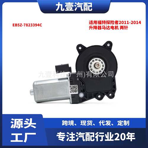 适用福特探险者2011-2014款 升降器马达电机 两针 EB5Z-7823394C
