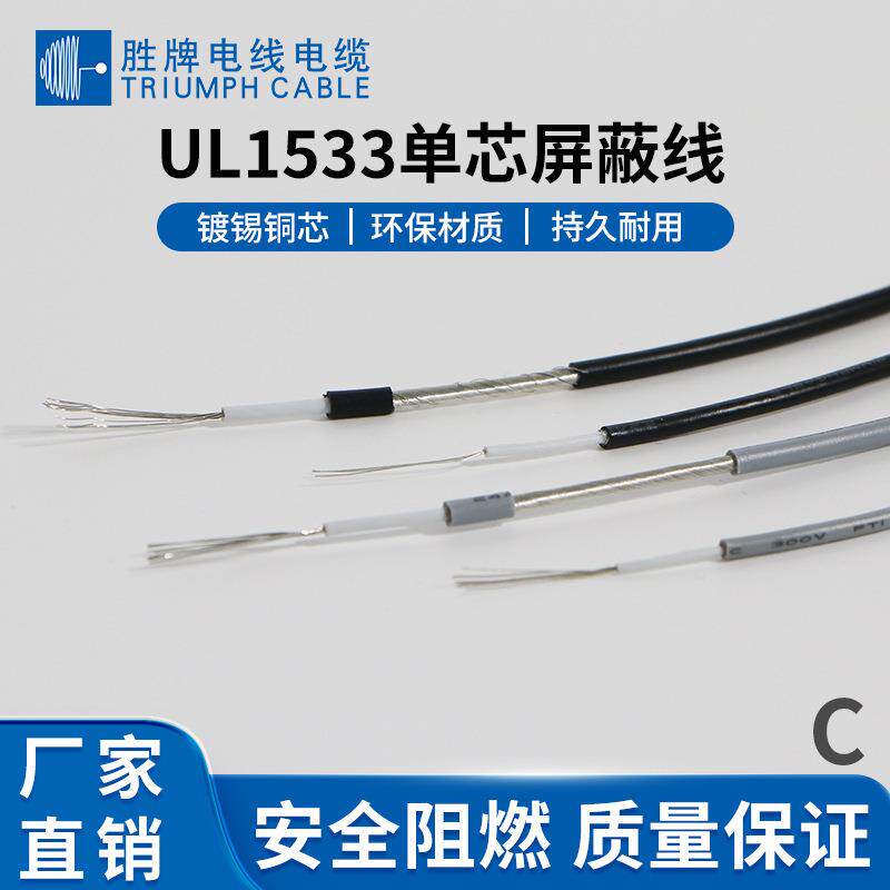现货 单芯屏蔽电子线UL1533-24AWG~28AWG PVC绝缘电子线