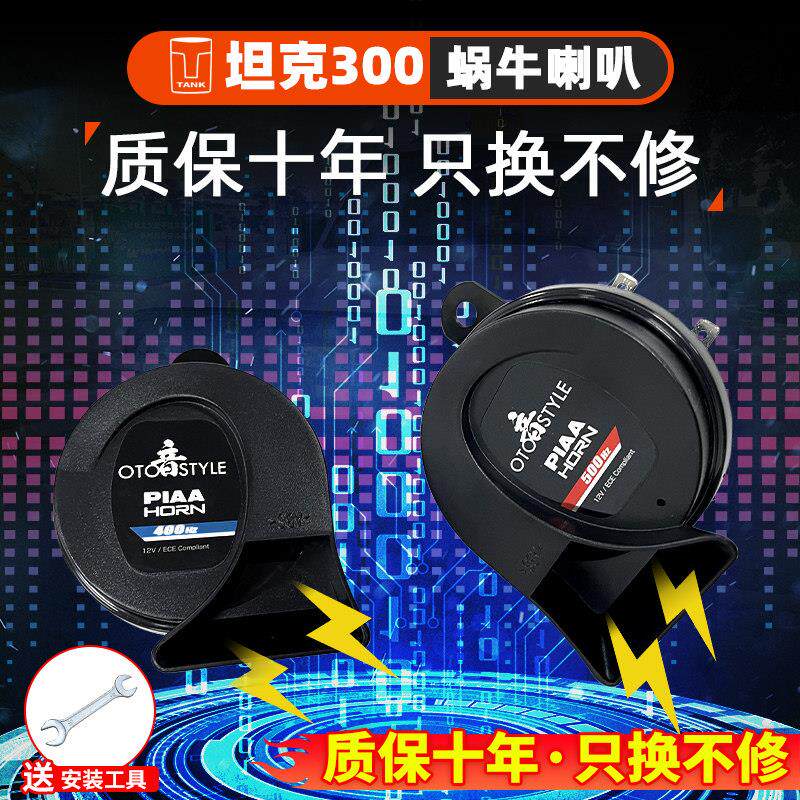 坦克300改装蜗牛喇叭鸣笛piaa超薄高音低音防水喇叭魏派专用配件