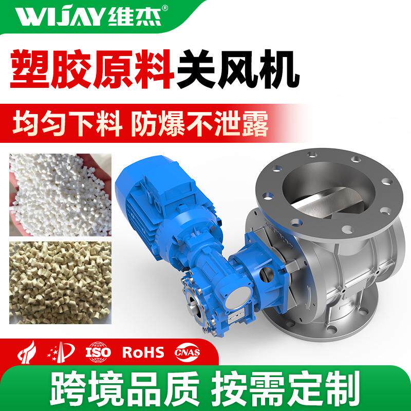 卸灰阀防卡耐磨耐腐蚀绝缘阀体 塑料专用变频电动26升关风机