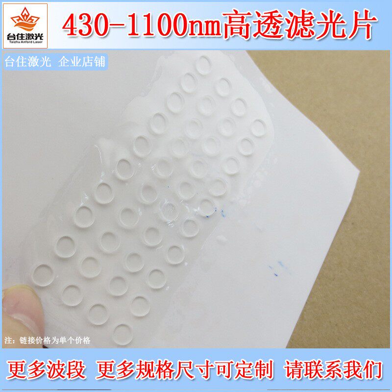 430nm-1100nm通过滤光片长波通滤光片可见光红外光光学滤色片