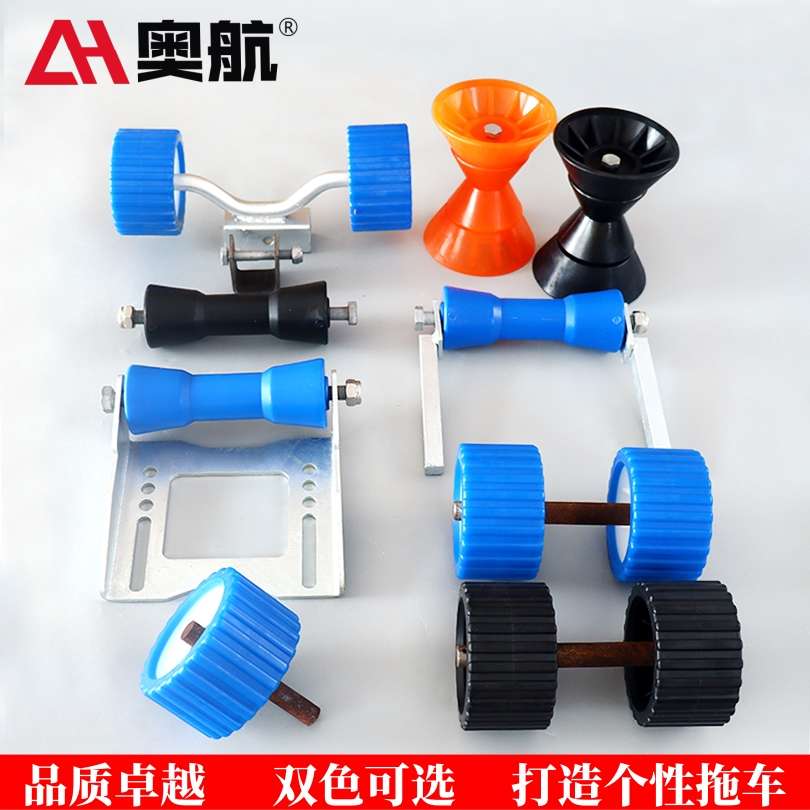 奥航拖车配件橡皮艇拖车侧滚轮顶轮黑色蓝色游艇摩托艇船用拖车轮