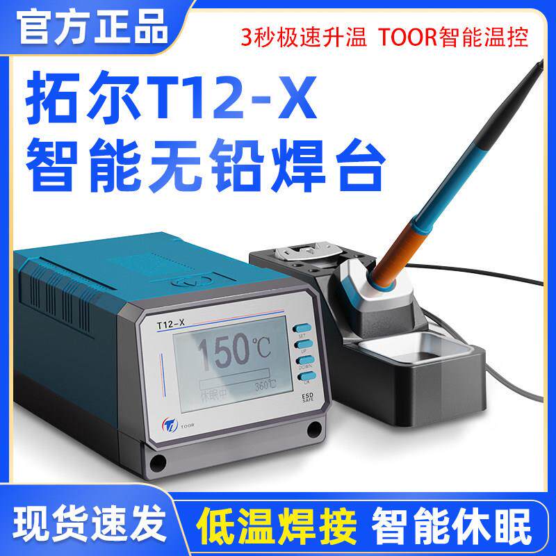 拓尔无铅焊台T12-X焊台手工烙铁焊接手机电路板家用电器维修洛铁