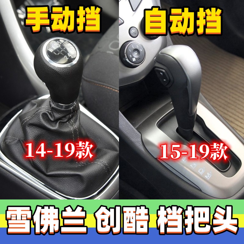 适用雪佛兰创酷档把头变速杆换挡挂档头排挡头档位手球波棍头配件