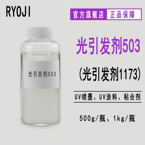 供应光引发剂503 液体UV光固化光引发剂1173 光敏剂Rycure503