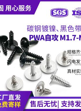 PWA碳钢镀镍带介自攻螺丝黑色大圆头带垫螺丝钉自带垫片自攻钉