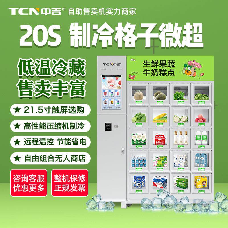 触屏互动生鲜果蔬牛奶糕点智能冷藏格子柜自动售卖机厂家