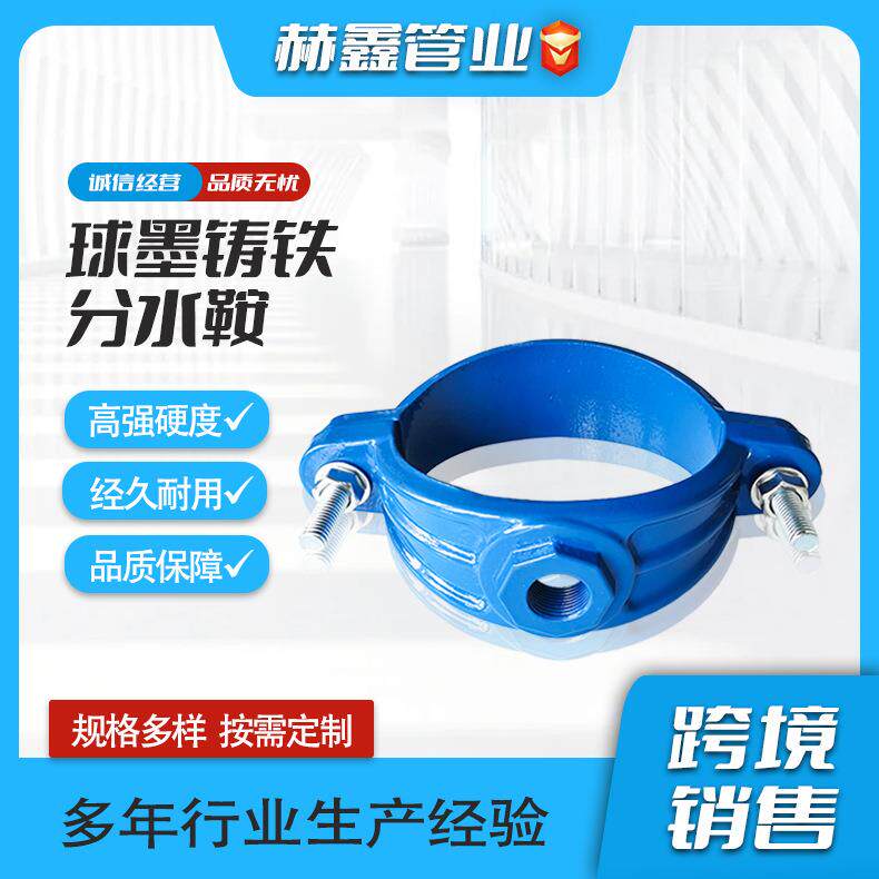 铸造工厂各种类型分水鞍马鞍夹分水卡子跨境服务型号齐全
