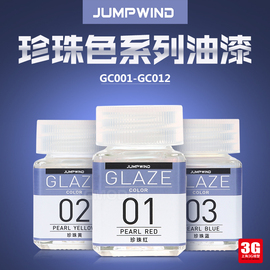 JUMPWIND匠域油性漆高达手办坦克汽车模型上色油漆 珍珠色系 18ml