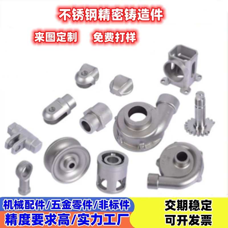 201/304不锈钢精密铸造件五金非标定制机械配件浇铸件精铸件钢铸