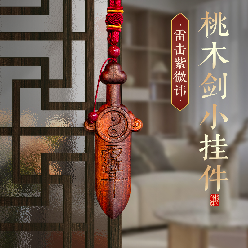 天然雷击木桃木剑紫微讳挂件太极七星剑儿童婴儿宝宝床头木雕门口