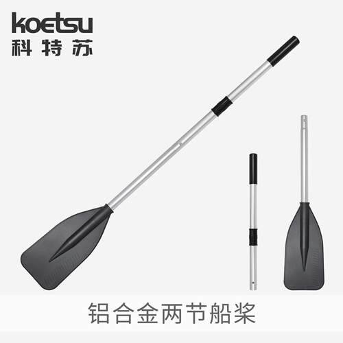 KOETSU铝合金两节船桨 充气皮划艇钓鱼船划桨冲锋舟手摇万向桨座
