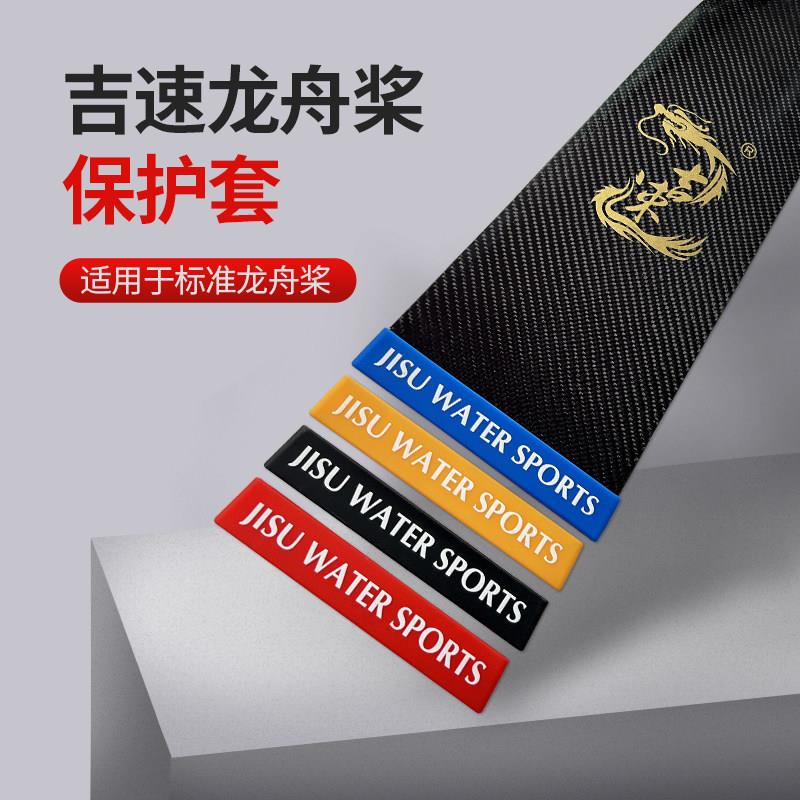 吉速碳纤维龙舟桨保护套 防撞龙船桨套 蓝白黑黄四色水上运动配件