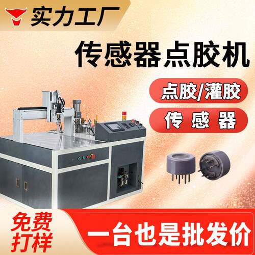 传感器点胶机螺纹旋转光感器灌胶压力温控传感器导电胶密封涂胶机