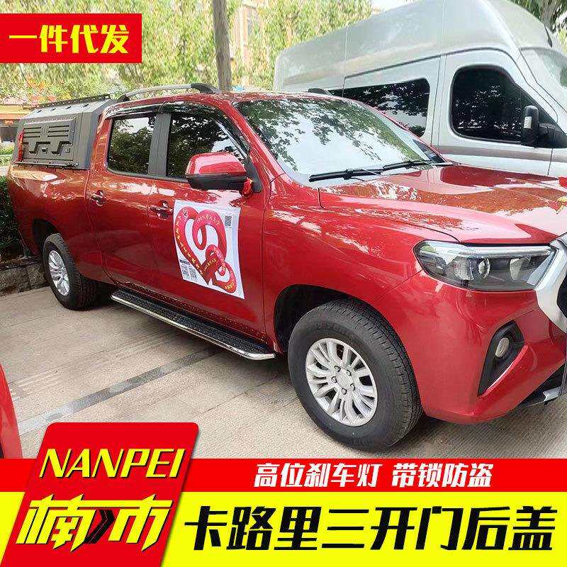 北汽卡路里皮卡车改装件车厢货箱高厚罩后箱盖车顶盖三开门锰钢盖
