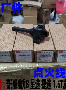 奇瑞瑞虎7 8星途LX TX TXL 捷途点火线圈1.6T高压包F4J16发动机