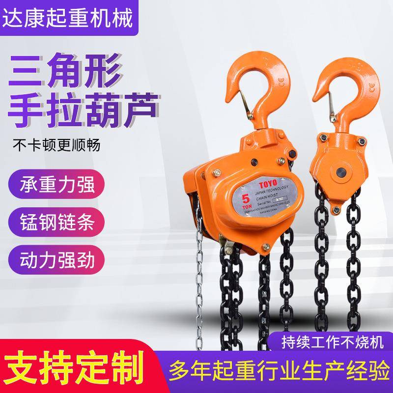 橘色三角形手拉葫芦上下起重工业倒链吊葫芦单链双链家用手动葫芦