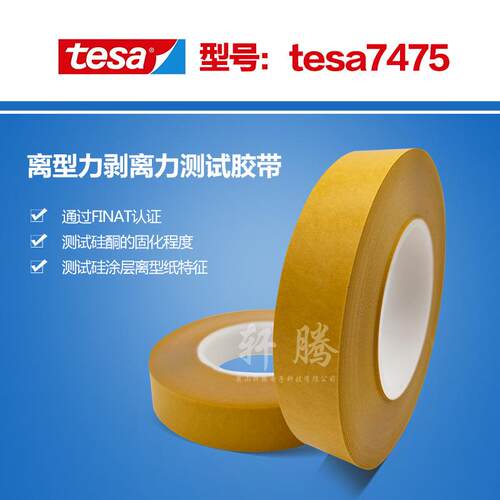 tesa德莎7475离型纸剥离力测试胶带 硅离型膜剥离力测试胶带