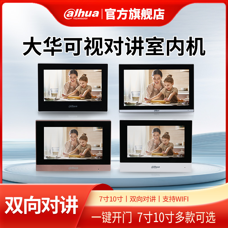 大华7寸10寸可视对讲室内机全数字楼宇触摸分机别墅家用双向对讲