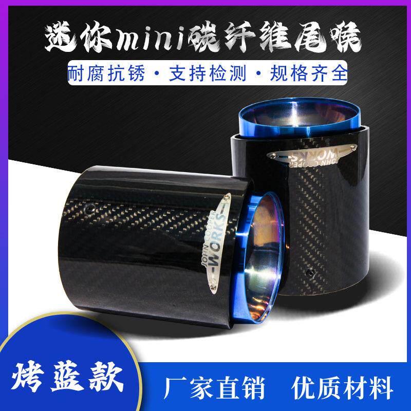 适用于BM迷你mini cooper碳纤维尾喉烤蓝镀蓝排气管不锈