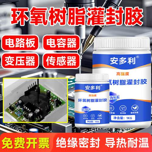 耐高温环氧树脂灌封胶240℃导热硬胶防水绝缘耐腐蚀专用电子灌封