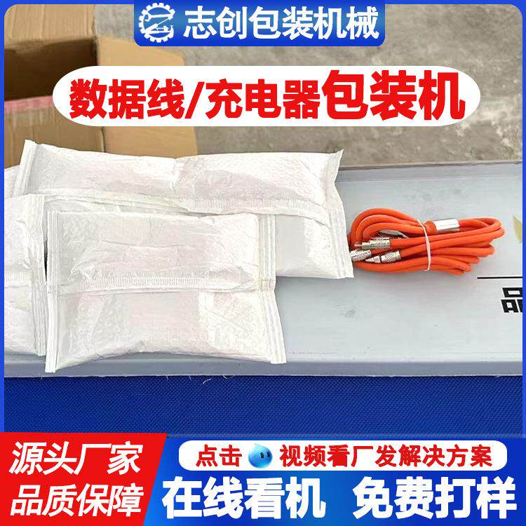 全自动电源线包装机数据线电子产品封口打包机充电器插头包装机