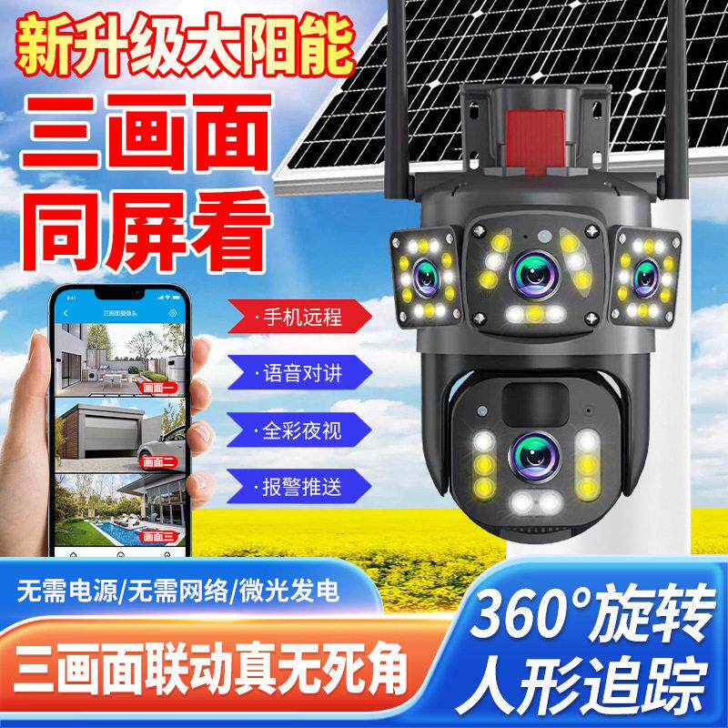三画面低功耗清室外防水360度全彩手机远程无线智能监控摄像头