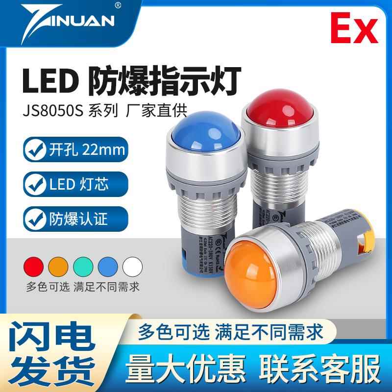 JS8050S全铝合金防爆防尘电源指示灯信号灯22mm IP66抗干扰150V