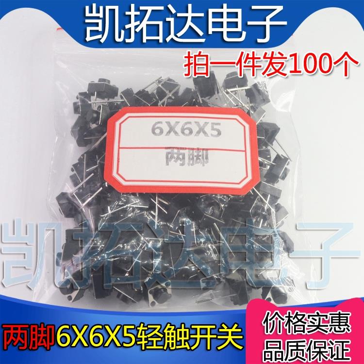 轻触开关 6X6X5MM X5.5 X8MM两脚 液晶按键开关 【100个】
