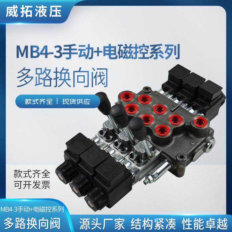MB4-3手动+电磁控系列多路换向阀矿山高压钻机随车吊大流量液压油