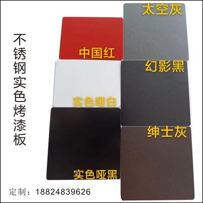 不锈钢实色哑黑板白色烤漆板喷砂黑色哑光灰色拉丝金属装饰板现货