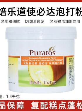 包邮 焙乐道 复合膨松剂 使必达双效泡打粉1.4千克 焙乐道泡打粉